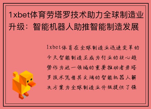 1xbet体育劳塔罗技术助力全球制造业升级：智能机器人助推智能制造发展