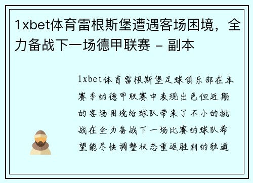 1xbet体育雷根斯堡遭遇客场困境，全力备战下一场德甲联赛 - 副本