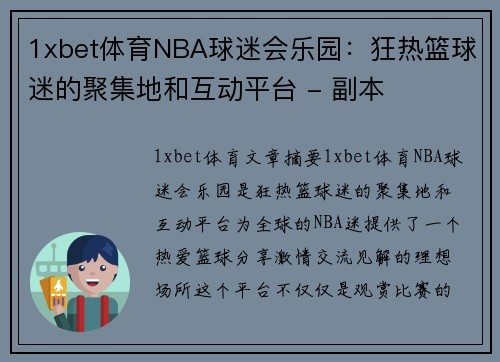 1xbet体育NBA球迷会乐园：狂热篮球迷的聚集地和互动平台 - 副本