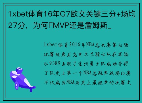 1xbet体育16年G7欧文关键三分+场均27分，为何FMVP还是詹姆斯_