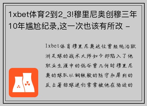 1xbet体育2到2_3!穆里尼奥创穆三年10年尴尬纪录,这一次也该有所改 - 副本 (2)