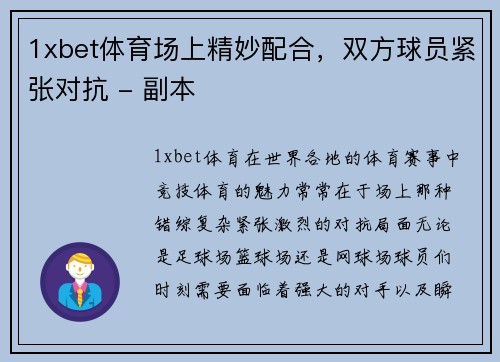 1xbet体育场上精妙配合，双方球员紧张对抗 - 副本
