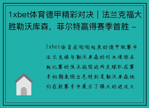 1xbet体育德甲精彩对决｜法兰克福大胜勒沃库森，菲尔特赢得赛季首胜 - 副本