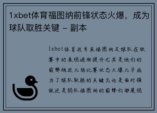 1xbet体育福图纳前锋状态火爆，成为球队取胜关键 - 副本