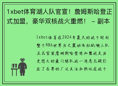 1xbet体育湖人队官宣！詹姆斯哈登正式加盟，豪华双核战火重燃！ - 副本