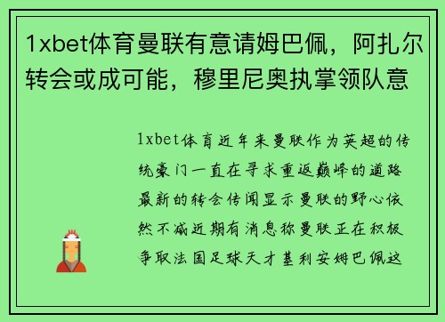1xbet体育曼联有意请姆巴佩，阿扎尔转会或成可能，穆里尼奥执掌领队意图明显 - 副本