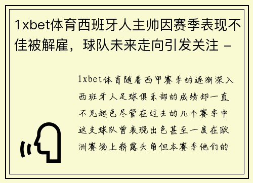 1xbet体育西班牙人主帅因赛季表现不佳被解雇，球队未来走向引发关注 - 副本