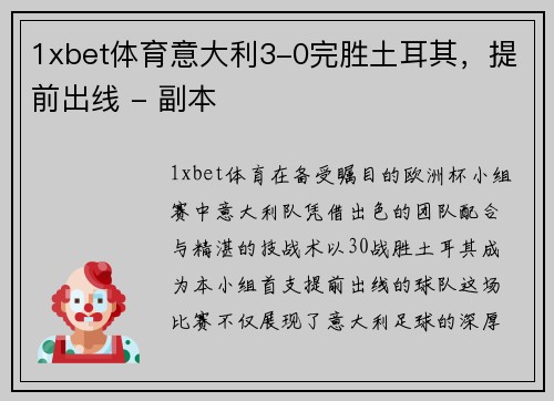 1xbet体育意大利3-0完胜土耳其，提前出线 - 副本