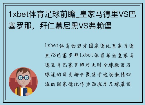 1xbet体育足球前瞻_皇家马德里VS巴塞罗那，拜仁慕尼黑VS弗赖堡
