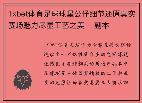 1xbet体育足球球星公仔细节还原真实赛场魅力尽显工艺之美 - 副本