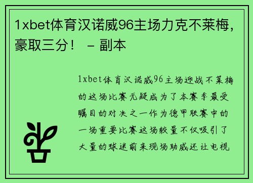 1xbet体育汉诺威96主场力克不莱梅，豪取三分！ - 副本