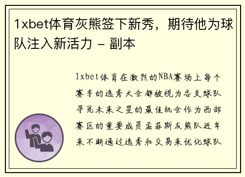 1xbet体育灰熊签下新秀，期待他为球队注入新活力 - 副本