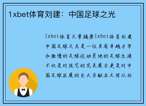 1xbet体育刘建：中国足球之光