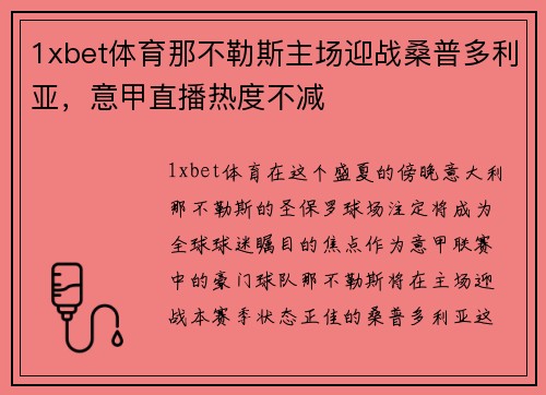 1xbet体育那不勒斯主场迎战桑普多利亚，意甲直播热度不减