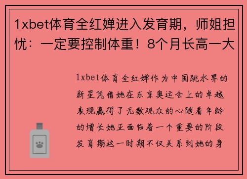1xbet体育全红婵进入发育期，师姐担忧：一定要控制体重！8个月长高一大截 - 副本