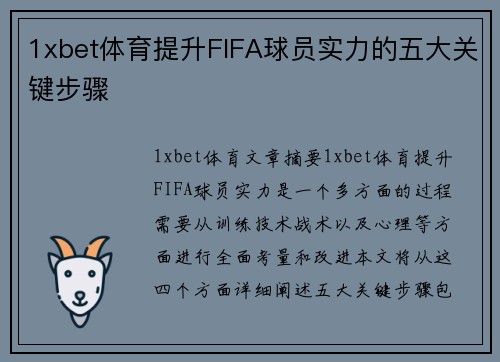 1xbet体育提升FIFA球员实力的五大关键步骤