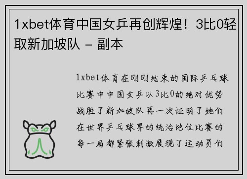 1xbet体育中国女乒再创辉煌！3比0轻取新加坡队 - 副本
