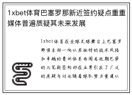 1xbet体育巴塞罗那新近签约疑点重重媒体普遍质疑其未来发展