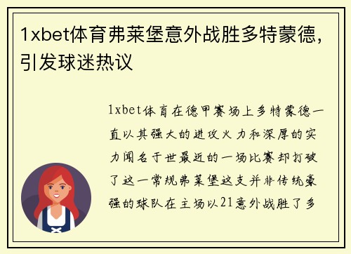 1xbet体育弗莱堡意外战胜多特蒙德，引发球迷热议