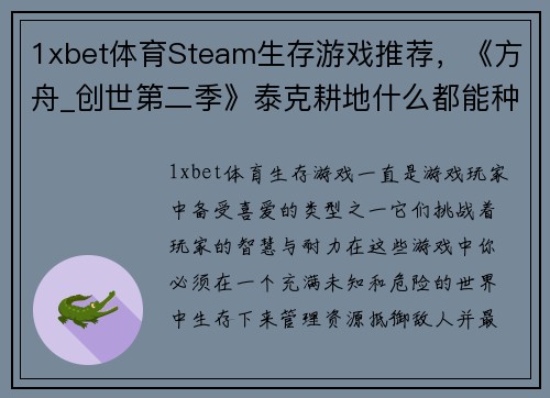 1xbet体育Steam生存游戏推荐，《方舟_创世第二季》泰克耕地什么都能种！