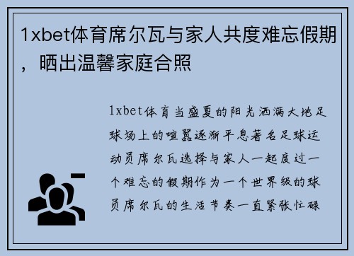 1xbet体育席尔瓦与家人共度难忘假期，晒出温馨家庭合照