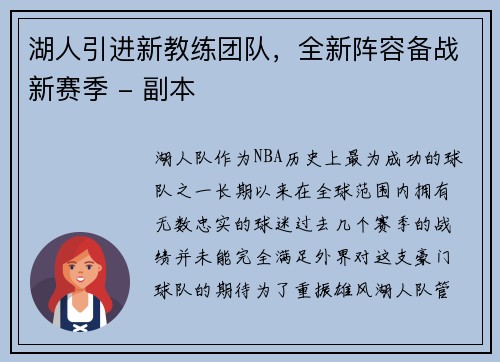 湖人引进新教练团队，全新阵容备战新赛季 - 副本