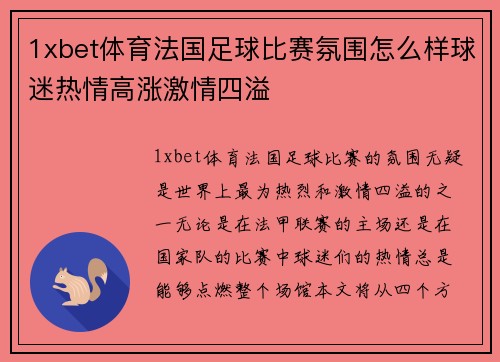1xbet体育法国足球比赛氛围怎么样球迷热情高涨激情四溢
