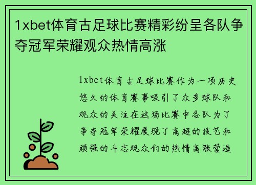 1xbet体育古足球比赛精彩纷呈各队争夺冠军荣耀观众热情高涨