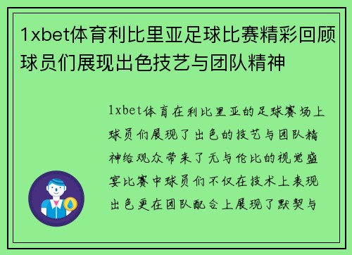 1xbet体育利比里亚足球比赛精彩回顾球员们展现出色技艺与团队精神