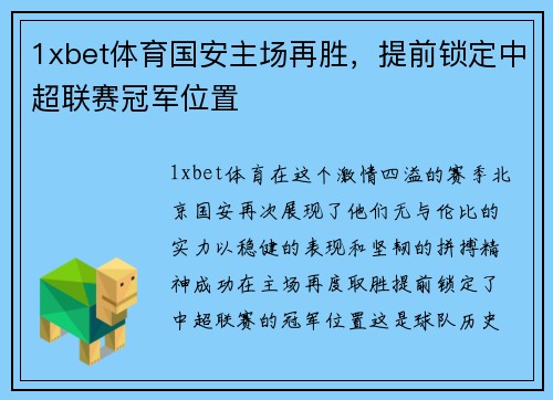 1xbet体育国安主场再胜，提前锁定中超联赛冠军位置