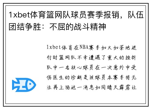 1xbet体育篮网队球员赛季报销，队伍团结争胜：不屈的战斗精神