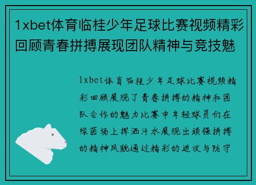 1xbet体育临桂少年足球比赛视频精彩回顾青春拼搏展现团队精神与竞技魅力