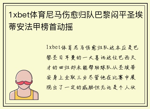 1xbet体育尼马伤愈归队巴黎闷平圣埃蒂安法甲榜首动摇