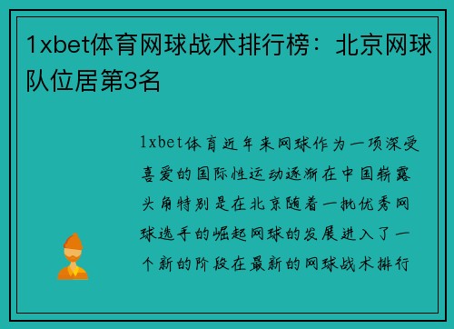 1xbet体育网球战术排行榜：北京网球队位居第3名