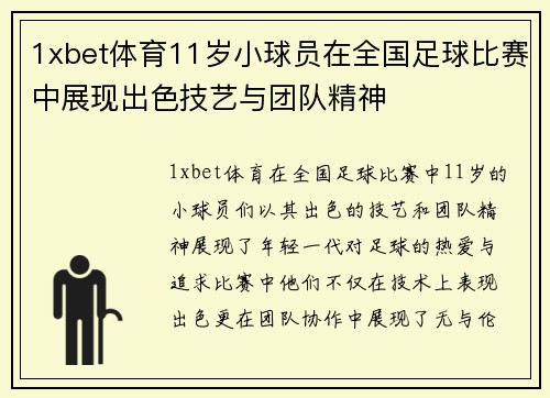 1xbet体育11岁小球员在全国足球比赛中展现出色技艺与团队精神