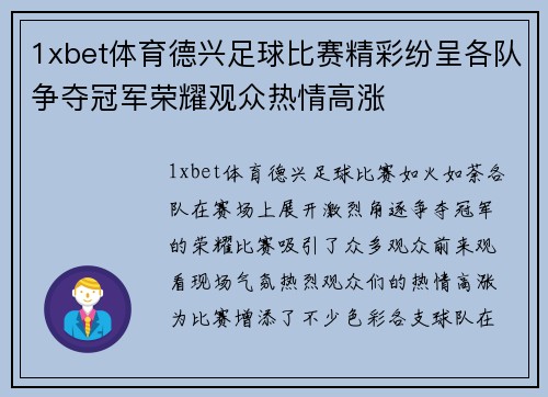 1xbet体育德兴足球比赛精彩纷呈各队争夺冠军荣耀观众热情高涨