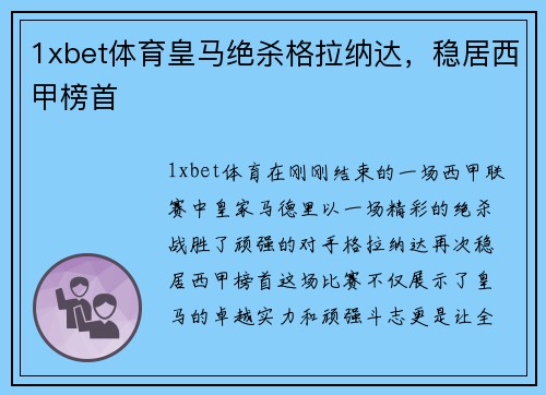 1xbet体育皇马绝杀格拉纳达，稳居西甲榜首