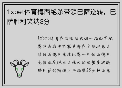 1xbet体育梅西绝杀带领巴萨逆转，巴萨胜利笑纳3分