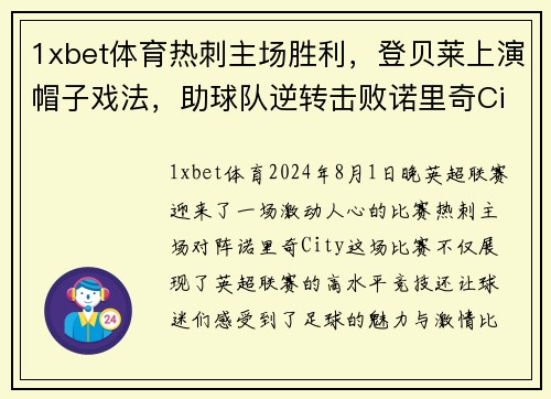 1xbet体育热刺主场胜利，登贝莱上演帽子戏法，助球队逆转击败诺里奇City