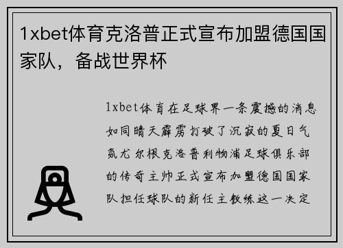 1xbet体育克洛普正式宣布加盟德国国家队，备战世界杯