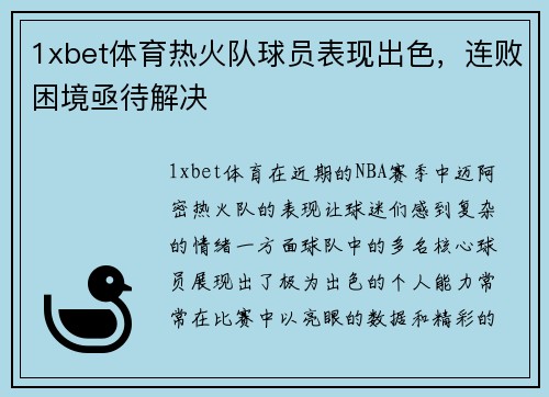 1xbet体育热火队球员表现出色，连败困境亟待解决