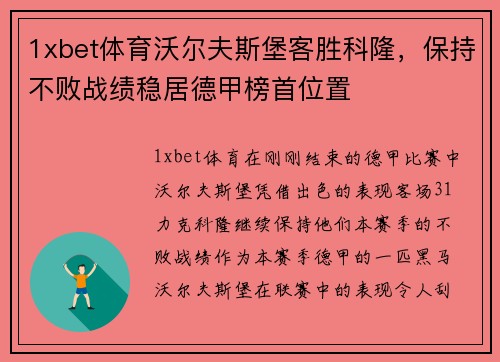1xbet体育沃尔夫斯堡客胜科隆，保持不败战绩稳居德甲榜首位置