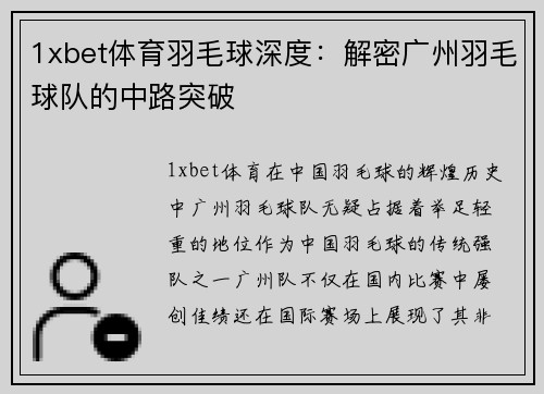 1xbet体育羽毛球深度：解密广州羽毛球队的中路突破