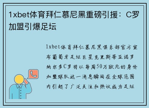 1xbet体育拜仁慕尼黑重磅引援：C罗加盟引爆足坛