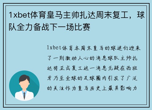 1xbet体育皇马主帅扎达周末复工，球队全力备战下一场比赛