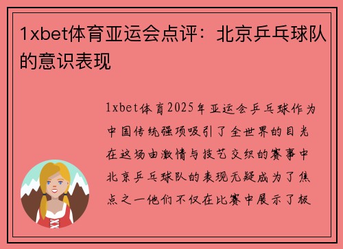 1xbet体育亚运会点评：北京乒乓球队的意识表现