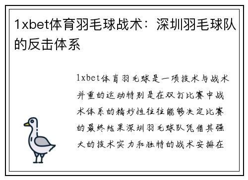 1xbet体育羽毛球战术：深圳羽毛球队的反击体系