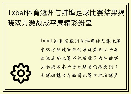 1xbet体育滁州与蚌埠足球比赛结果揭晓双方激战成平局精彩纷呈