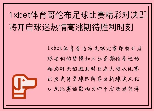 1xbet体育哥伦布足球比赛精彩对决即将开启球迷热情高涨期待胜利时刻