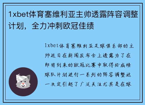 1xbet体育塞维利亚主帅透露阵容调整计划，全力冲刺欧冠佳绩